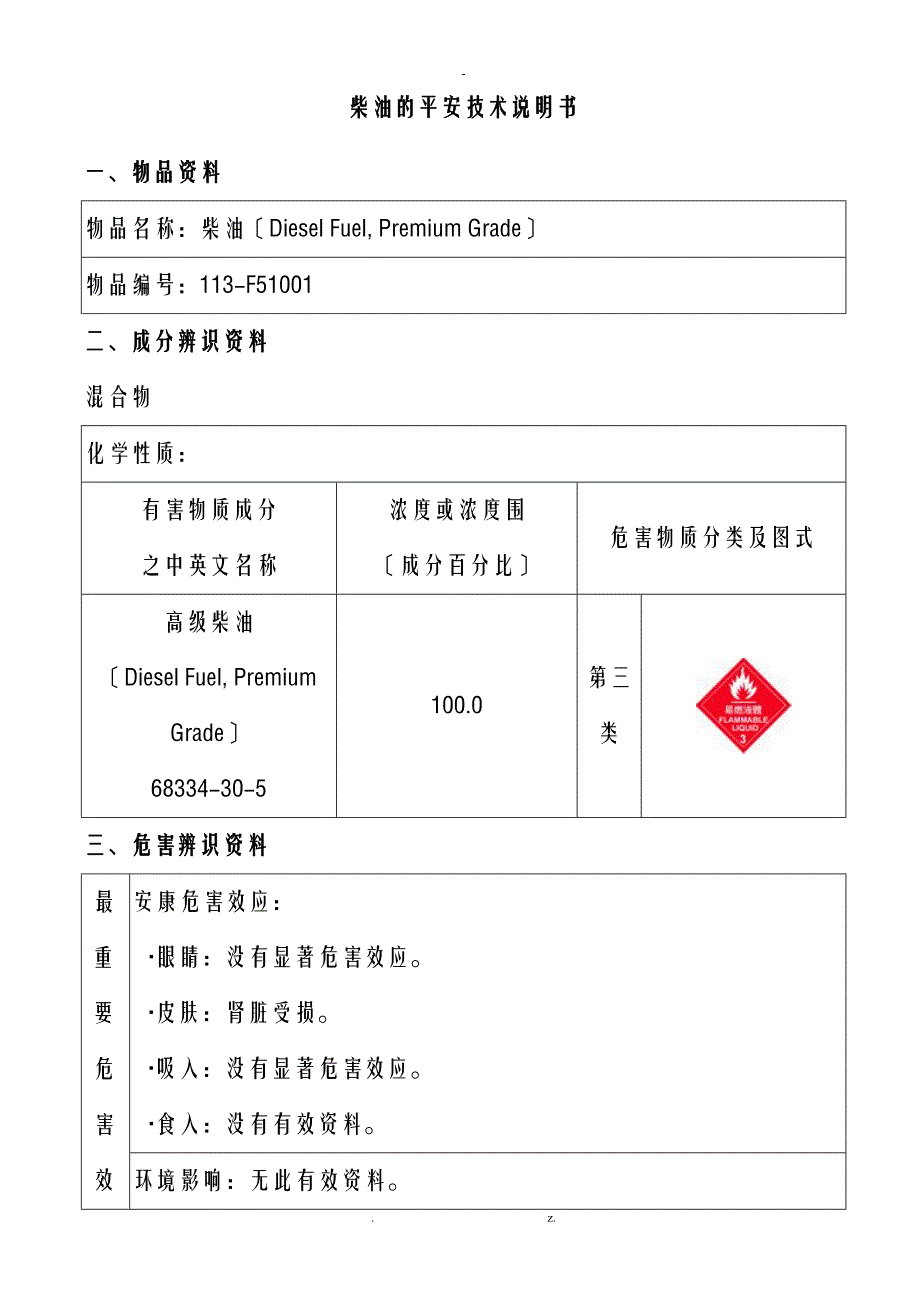 柴油安全资料表MSDS_第1页