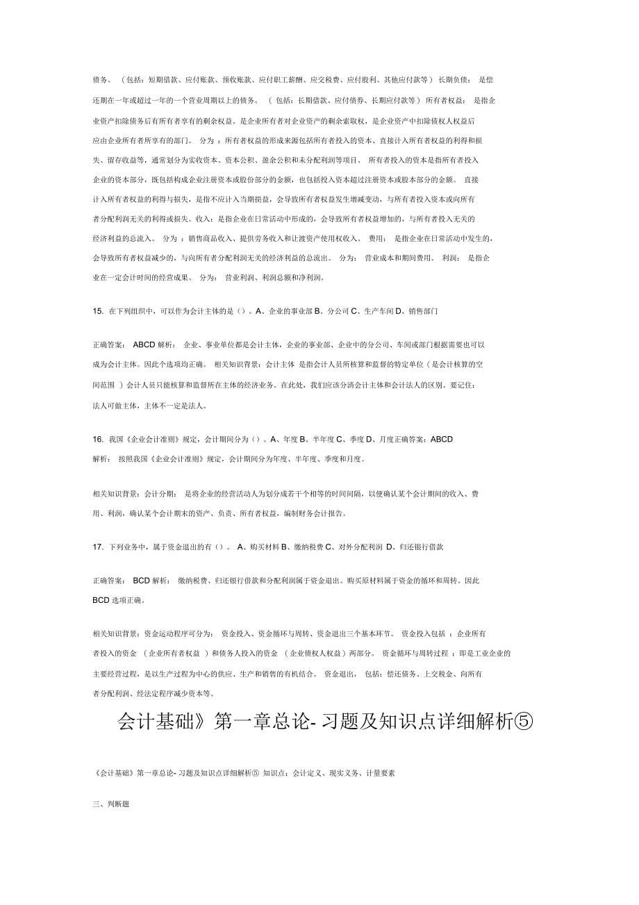 会计基础第一章总论习题及知识点详细解析_第5页