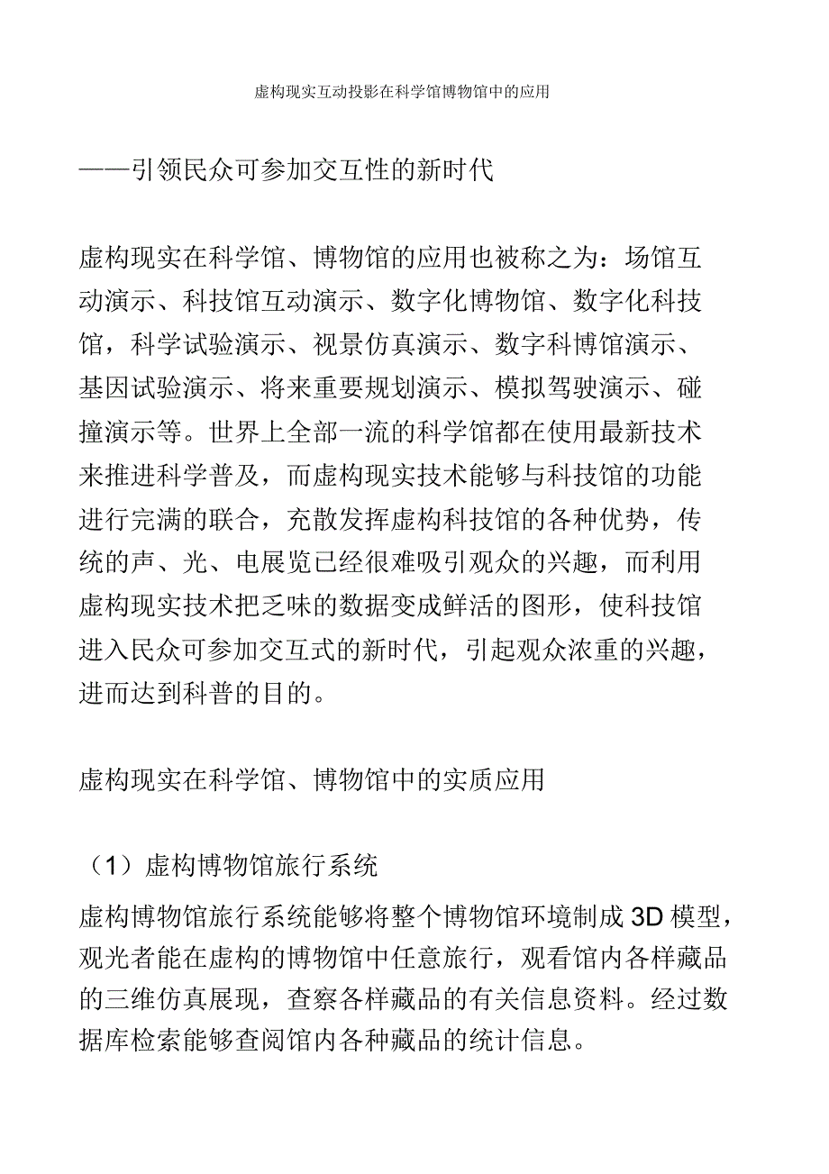 虚拟现实互动投影在科学馆博物馆方面应用.doc_第2页