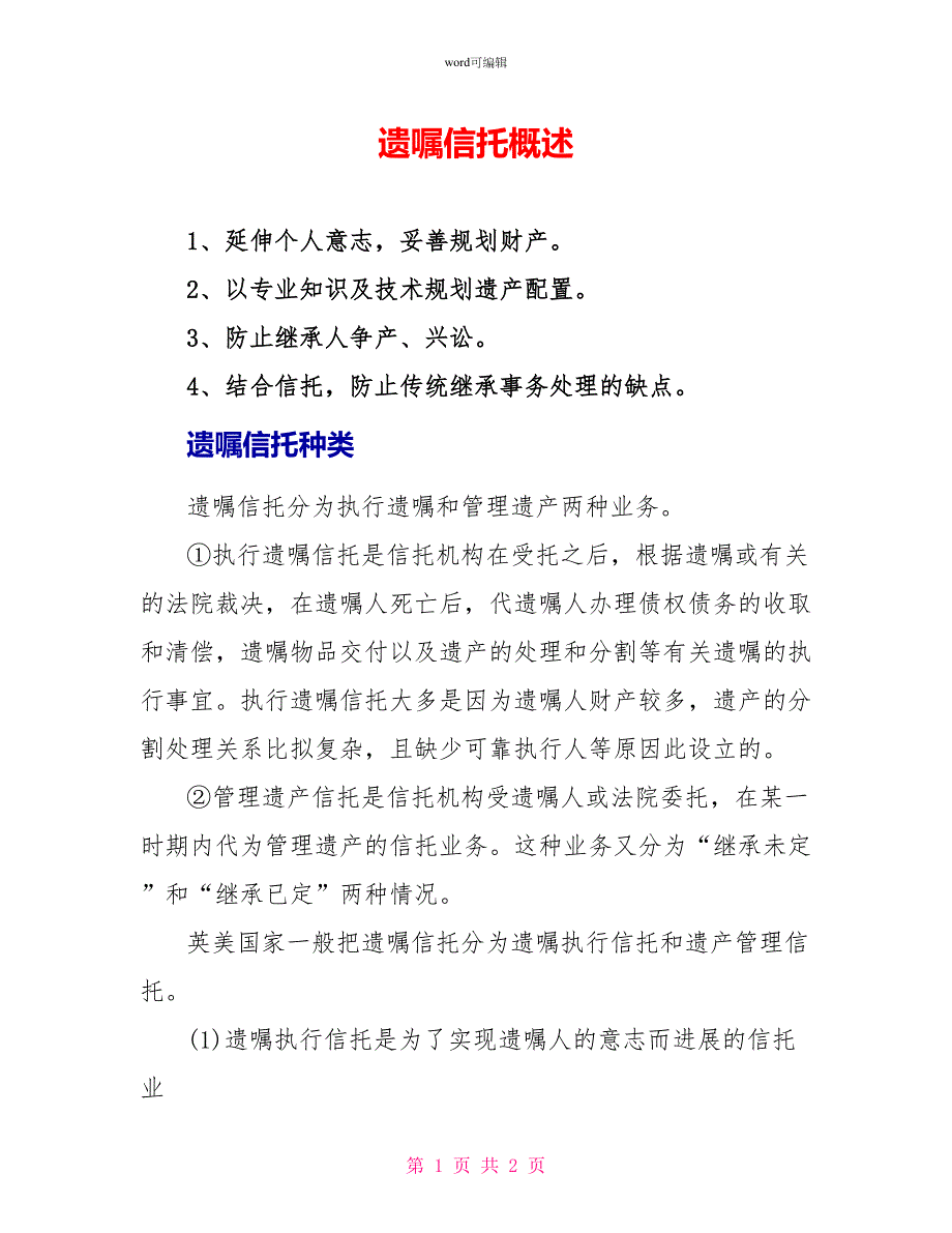 遗嘱信托概述_第1页