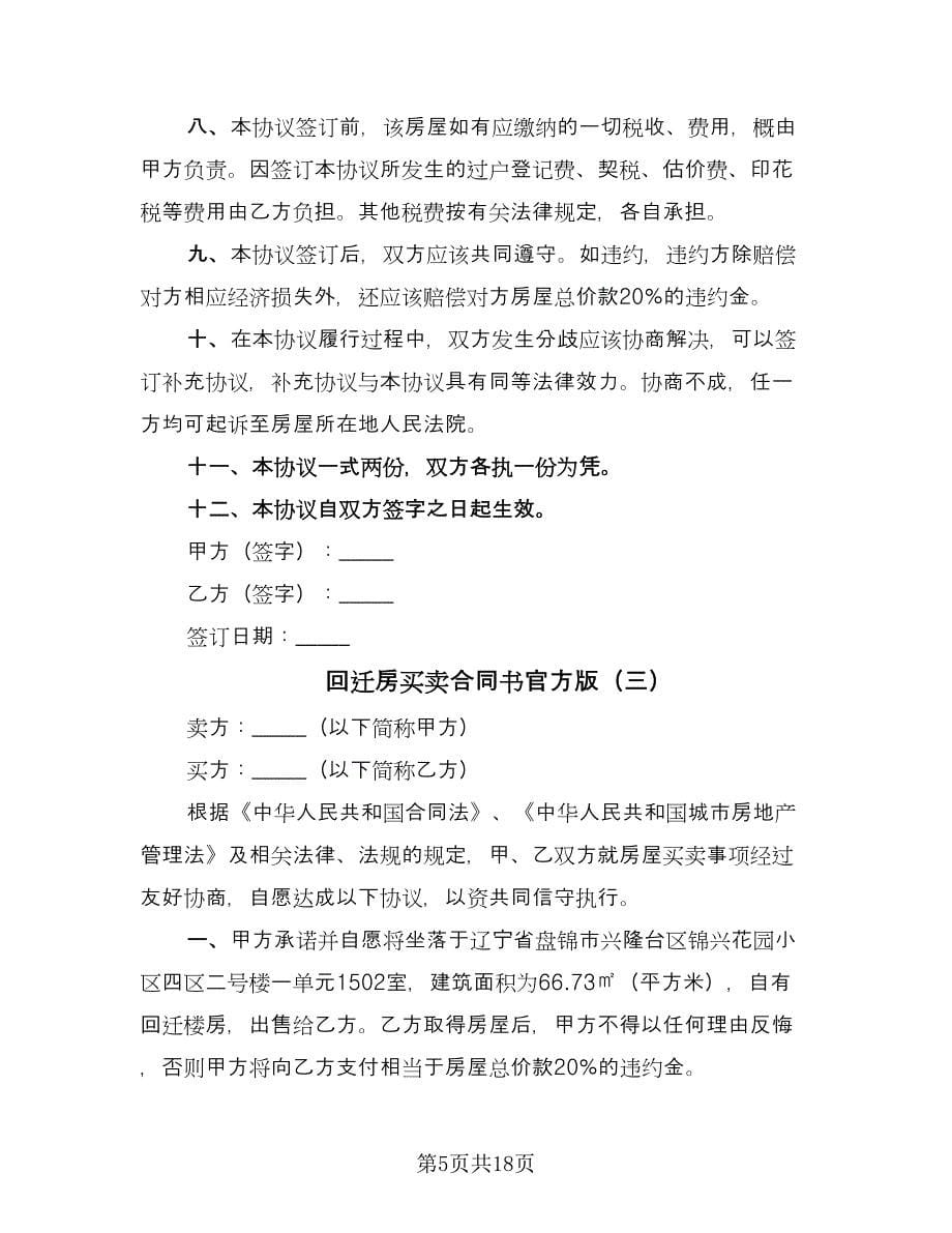 回迁房买卖合同书官方版（八篇）_第5页