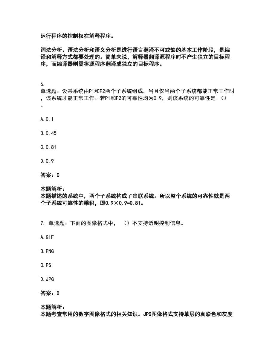 2022软件水平考试-初级程序员考试题库套卷28（含答案解析）_第5页