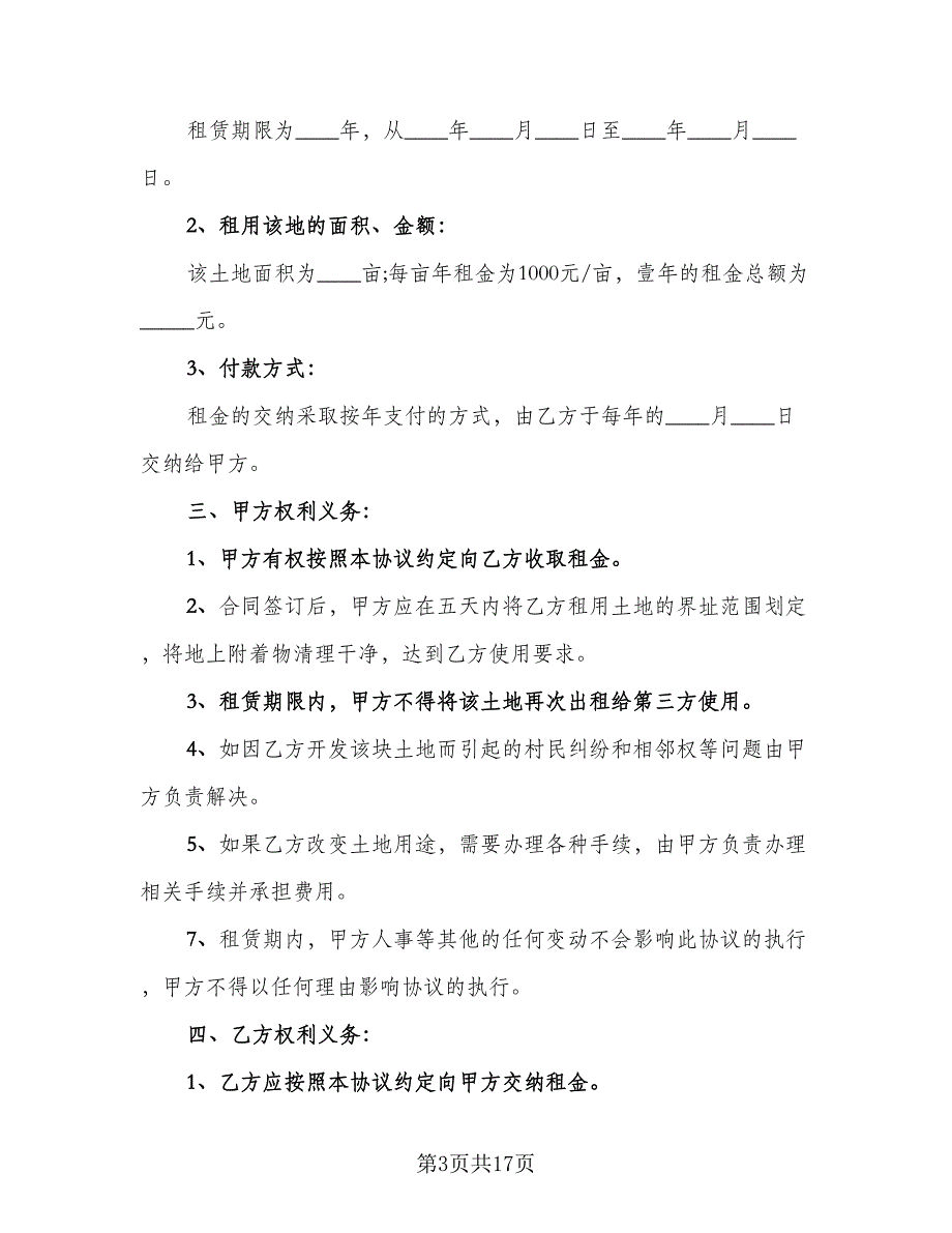 农田租赁协议样本（7篇）_第3页