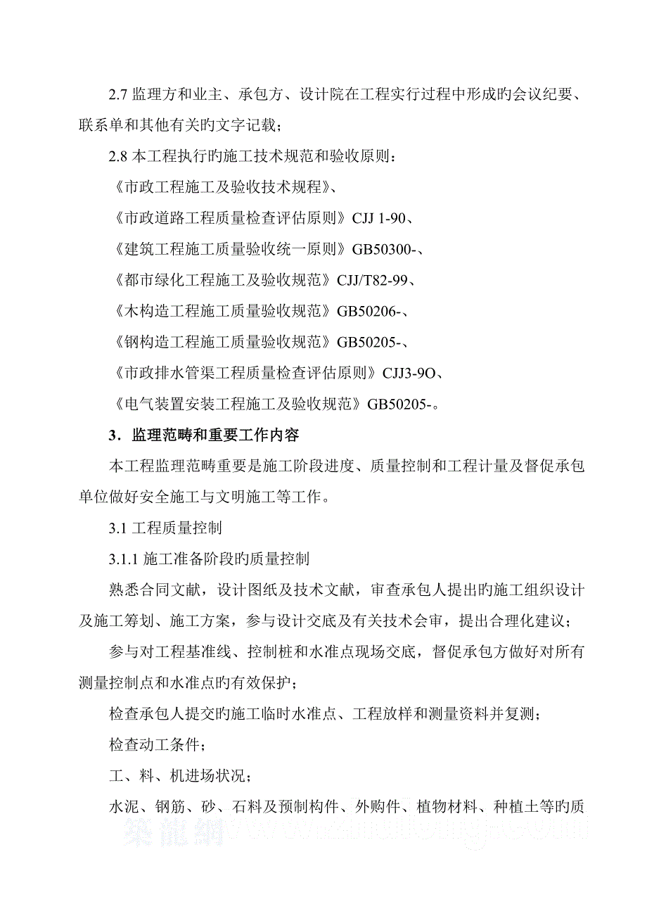 麦岛景观绿化关键工程监理标准细则_第3页