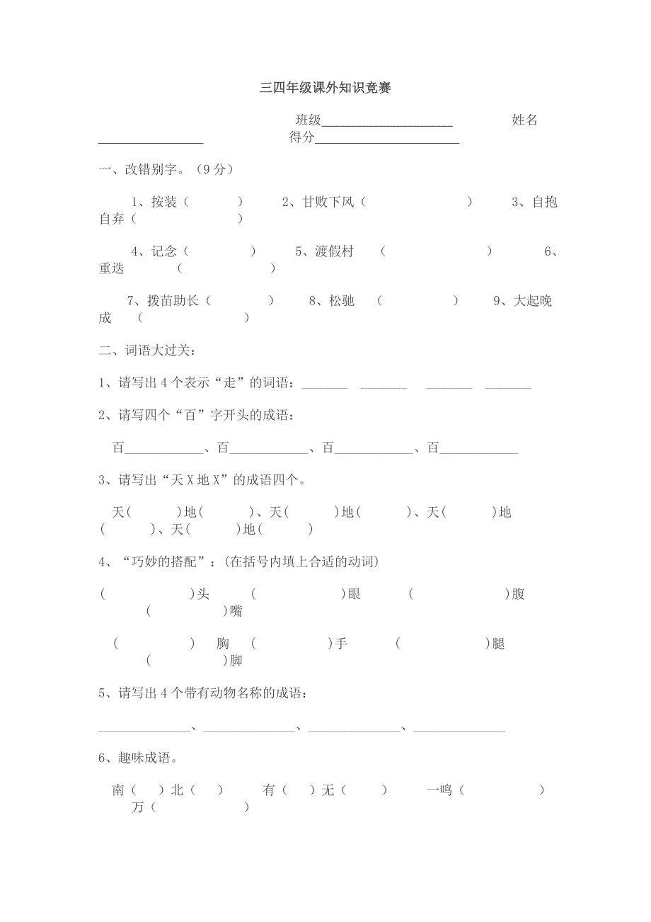 三四年级课外知识竞赛_第1页