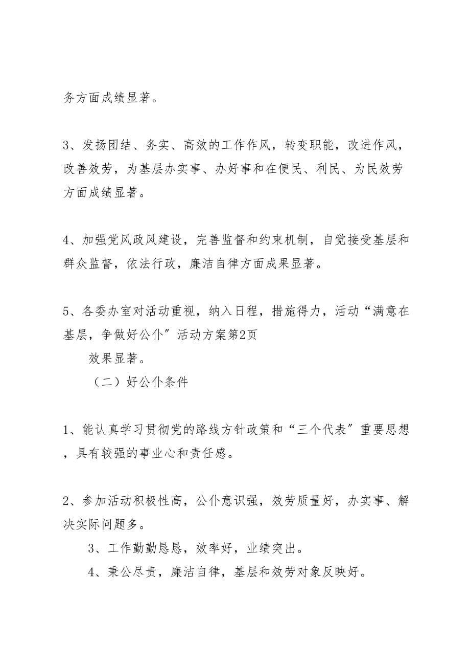 2023年满意在基层争做好公仆活动计划方案.doc_第5页