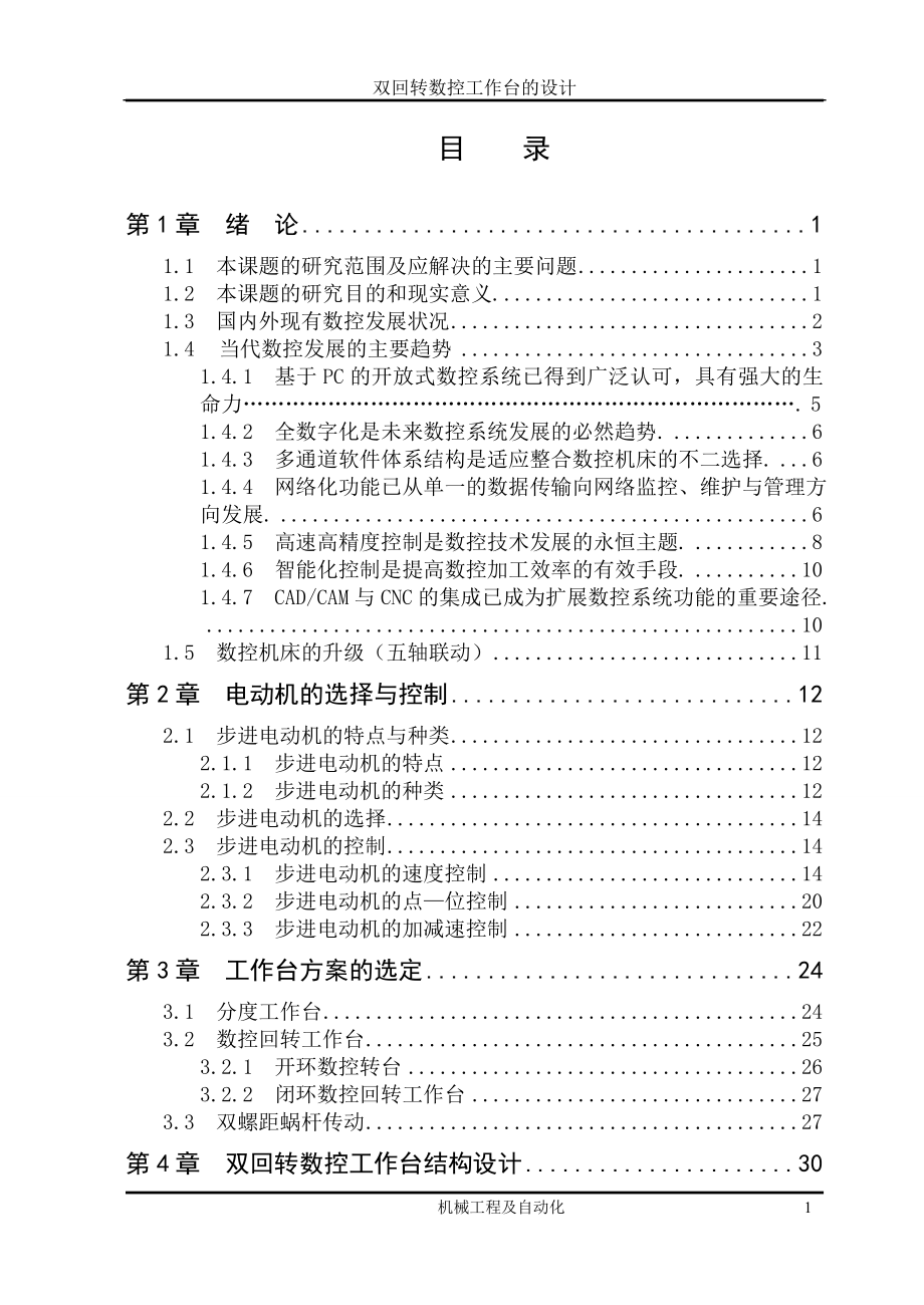 双回转数控工作台设计说明书.doc_第3页