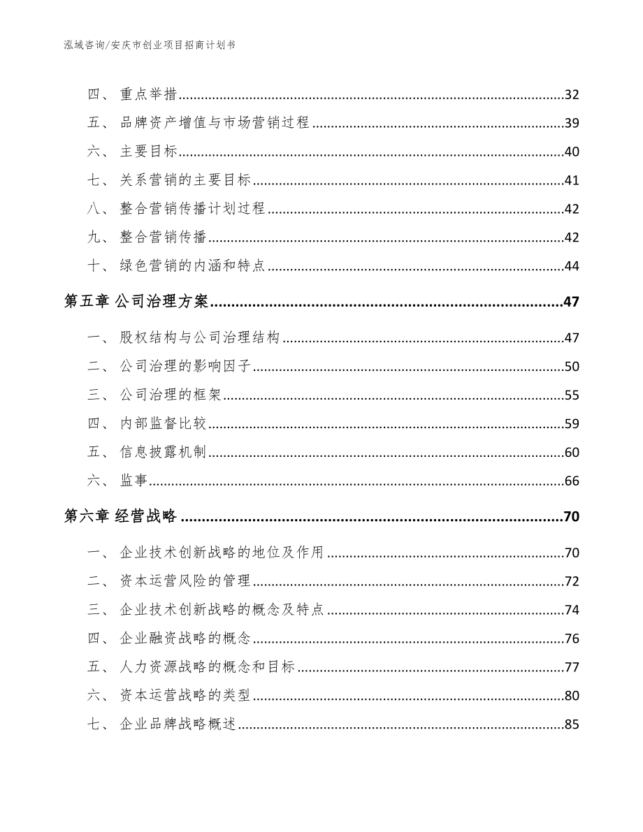 安庆市创业项目招商计划书_第3页