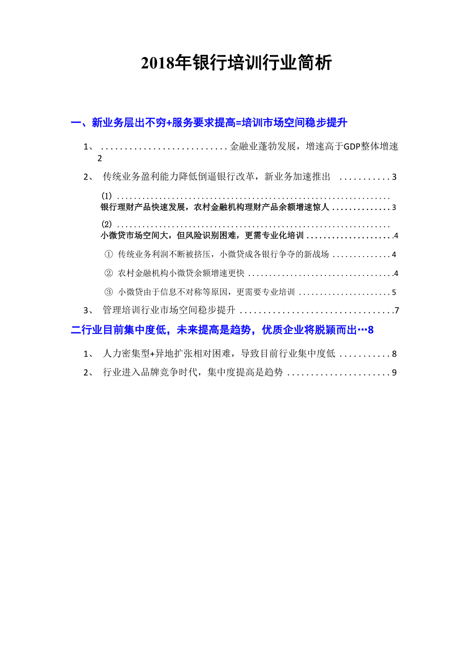 2018年银行培训行业简析_第1页