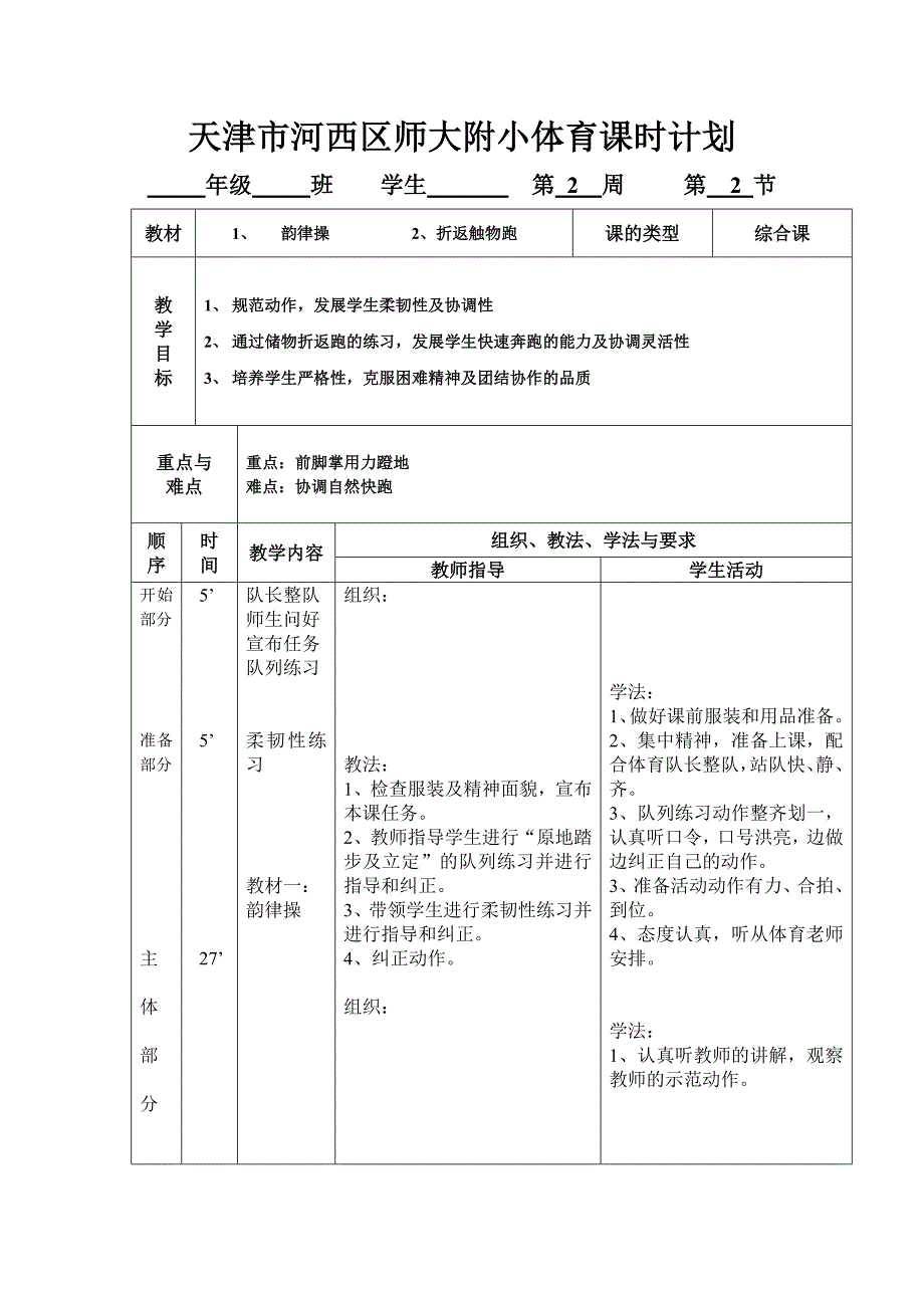 天津市河西区师大附小体育课时计1_第1页