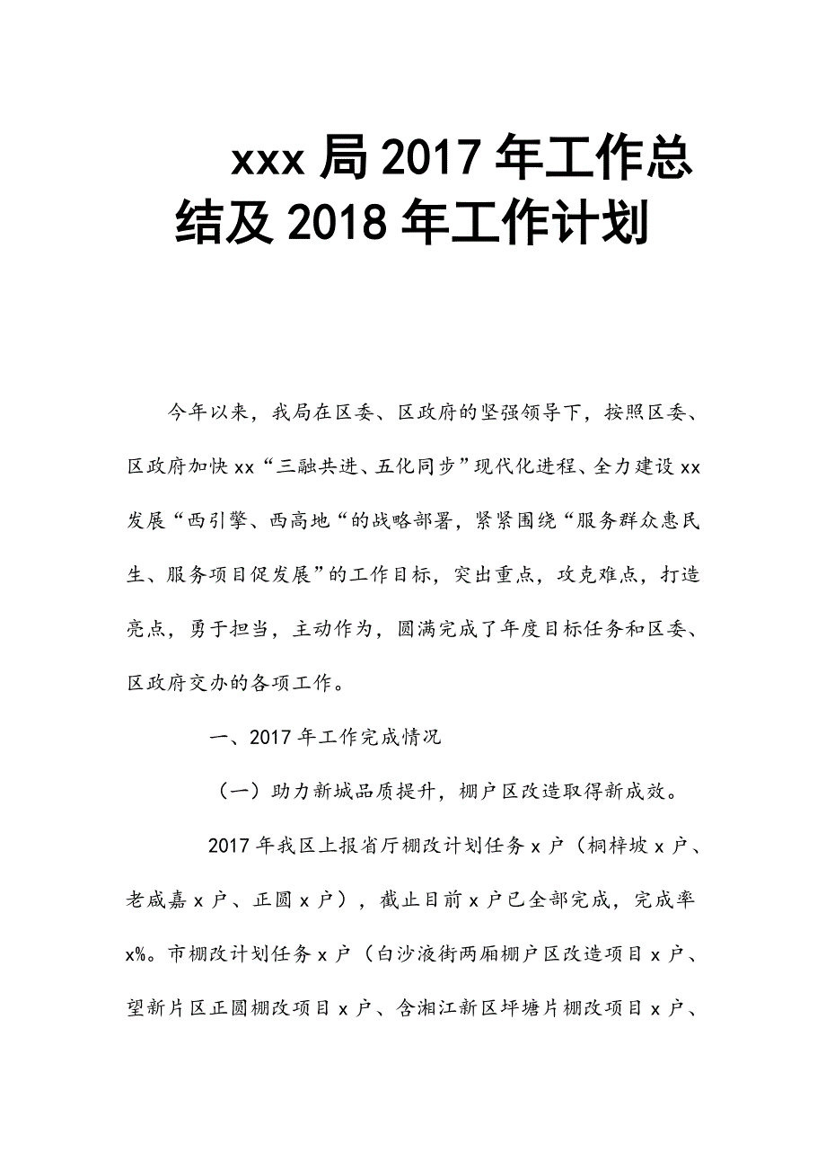 xxx局2017年工作总结及2018年工作计划_第1页