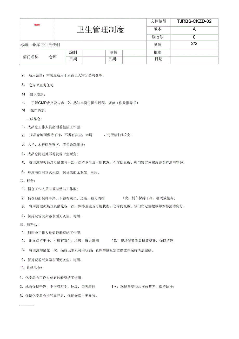 仓库卫生管理制度_第2页