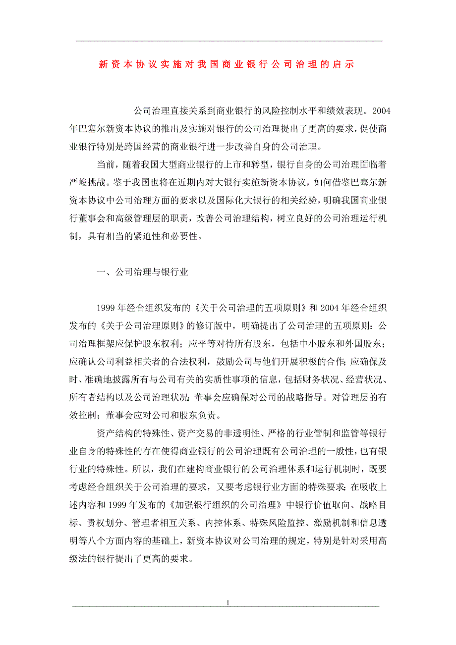 新资本协议实施对我国商业银行公司治理的启示_第1页