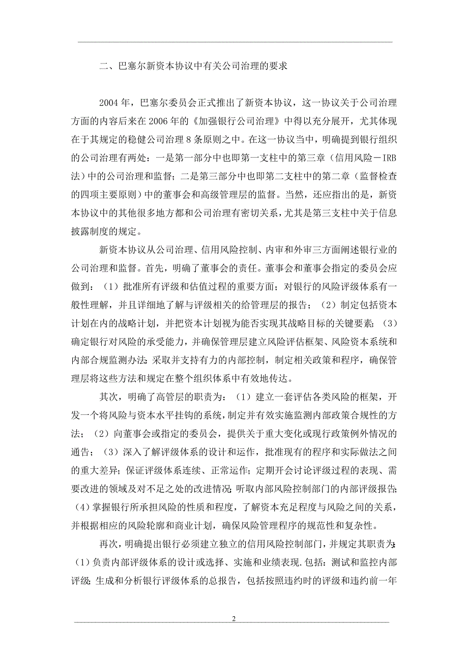 新资本协议实施对我国商业银行公司治理的启示_第2页