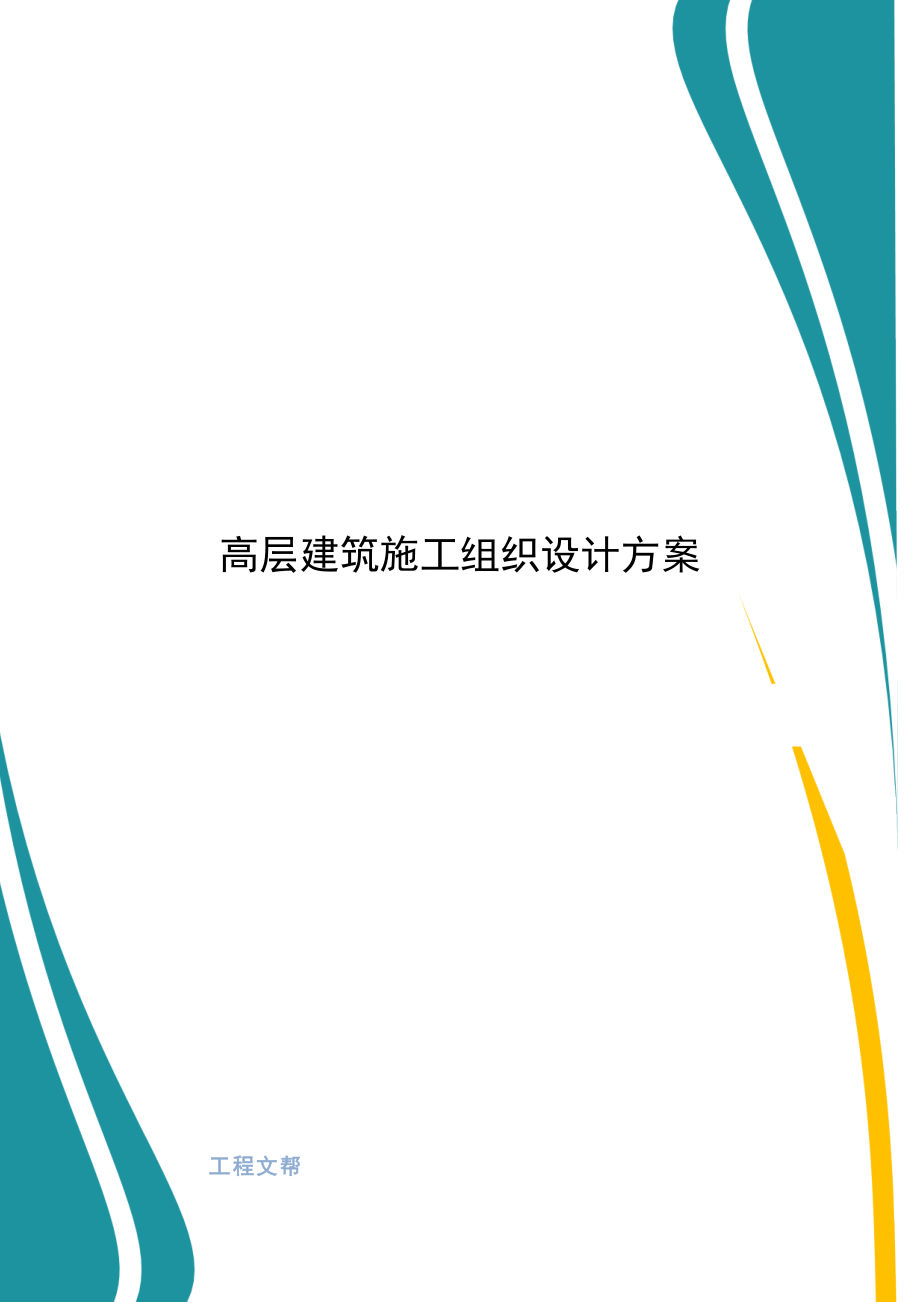 高层建筑施工组织设计方案_第1页