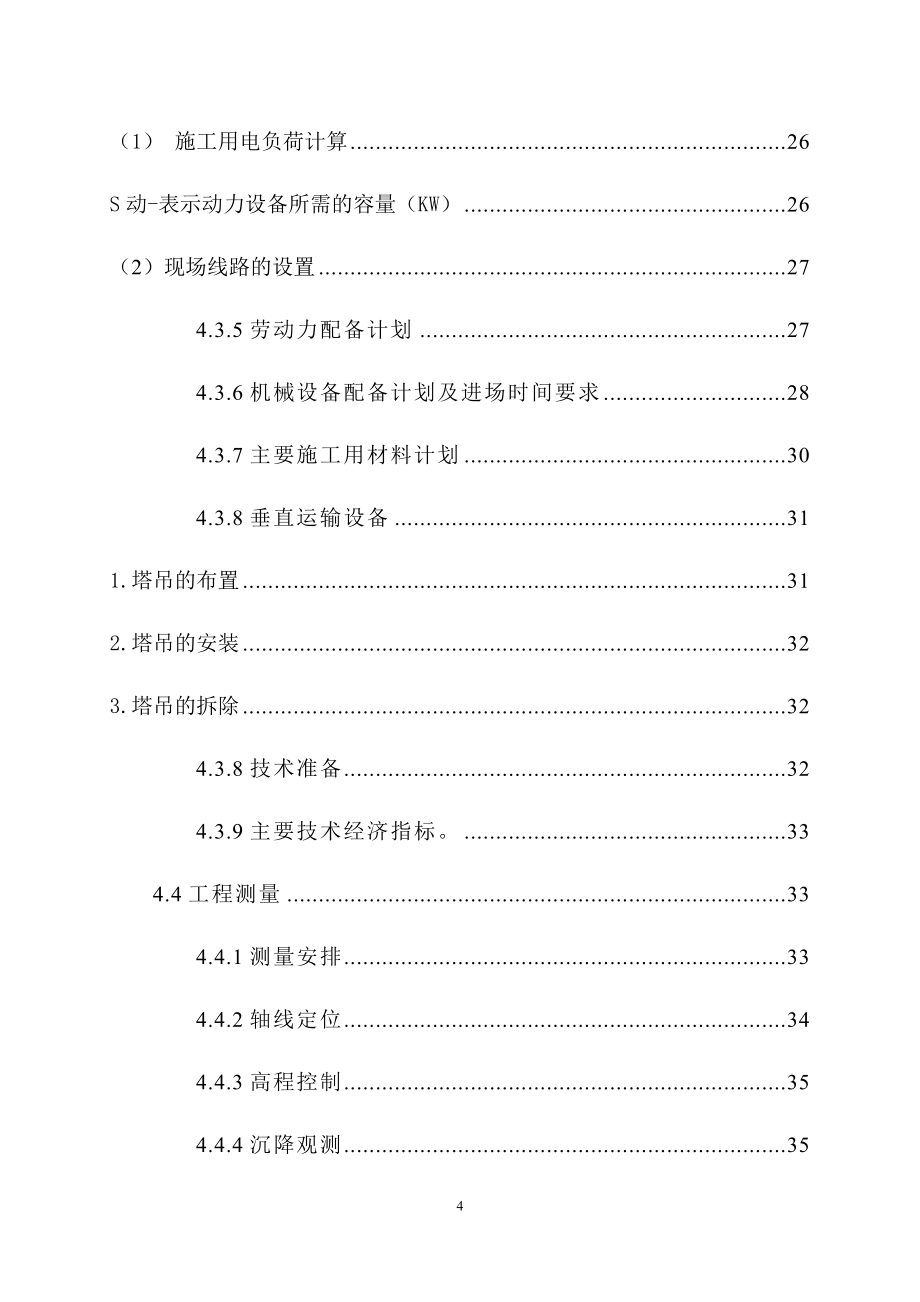 高层建筑施工组织设计方案_第4页