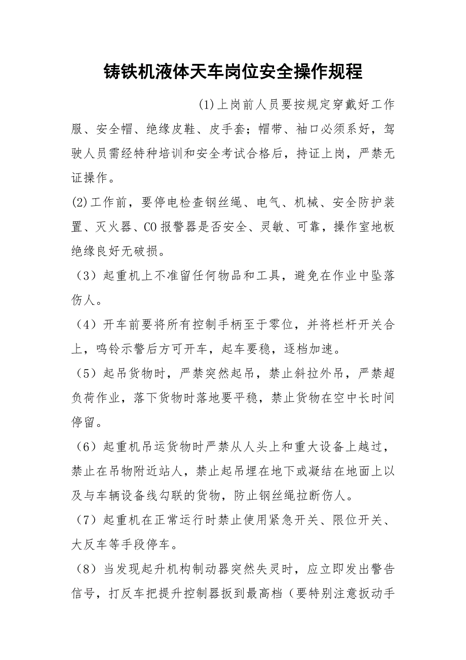 铸铁机液体天车岗位安全操作规程_第1页