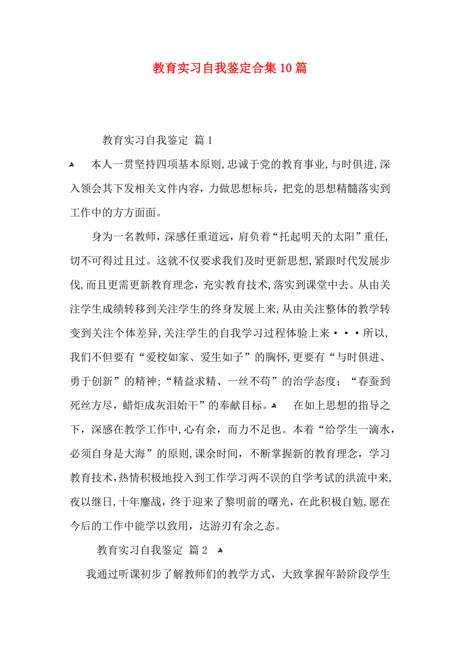 教育实习自我鉴定合集10篇_第1页