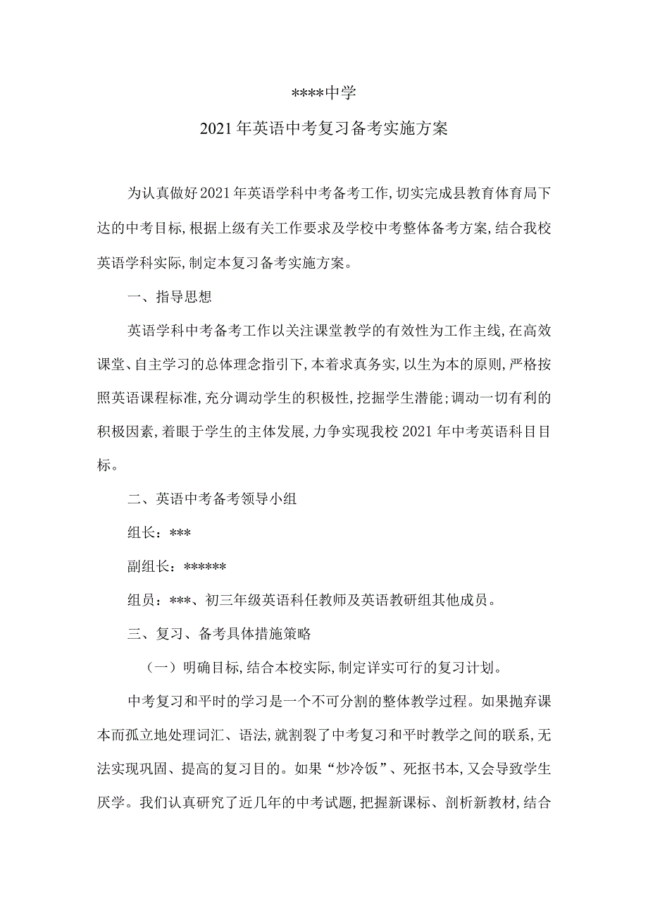 2021年英语中考复习备考实施方案范本_第1页