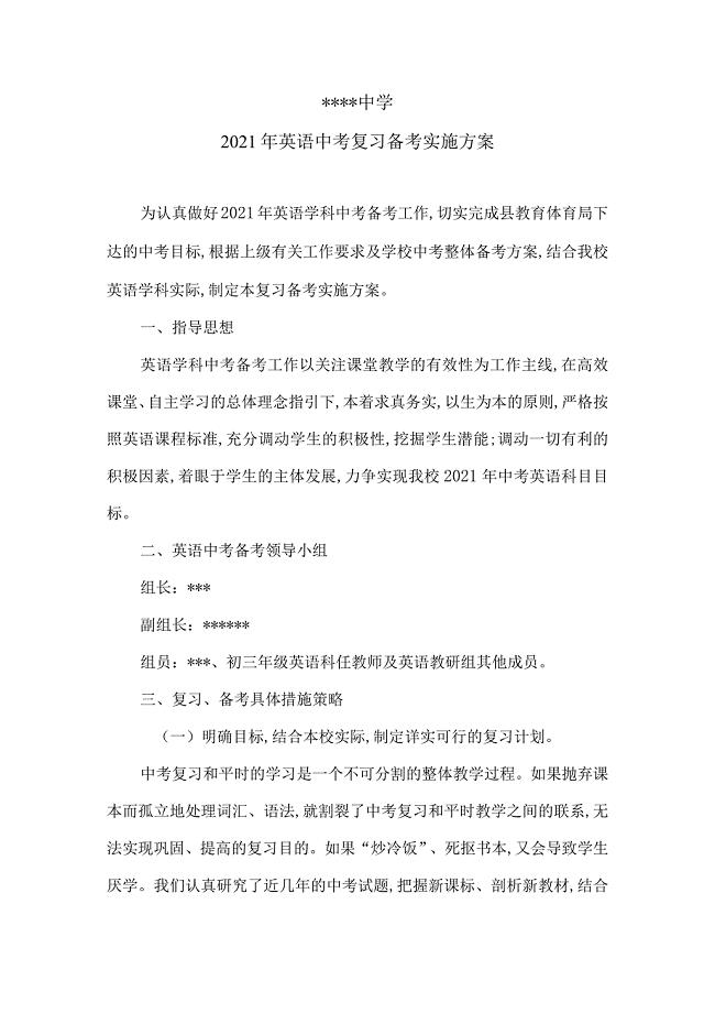 2021年英语中考复习备考实施方案范本