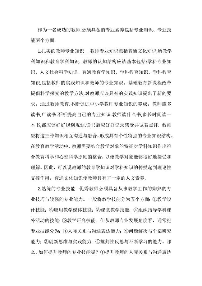 如何提高教师专业素养.doc