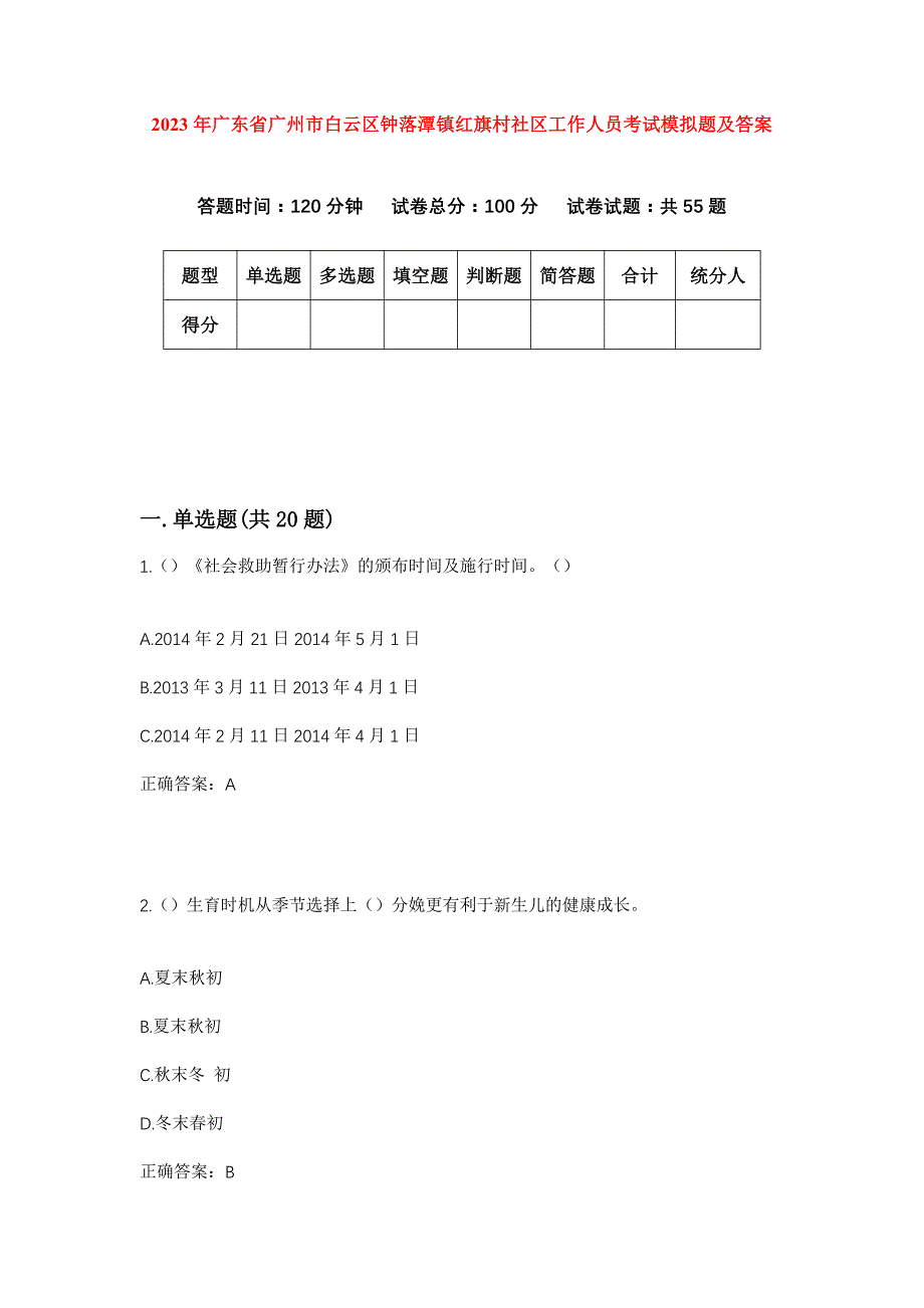 2023年广东省广州市白云区钟落潭镇红旗村社区工作人员考试模拟题及答案_第1页