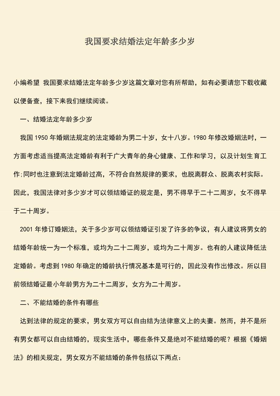 我国要求结婚法定年龄多少岁.doc_第1页