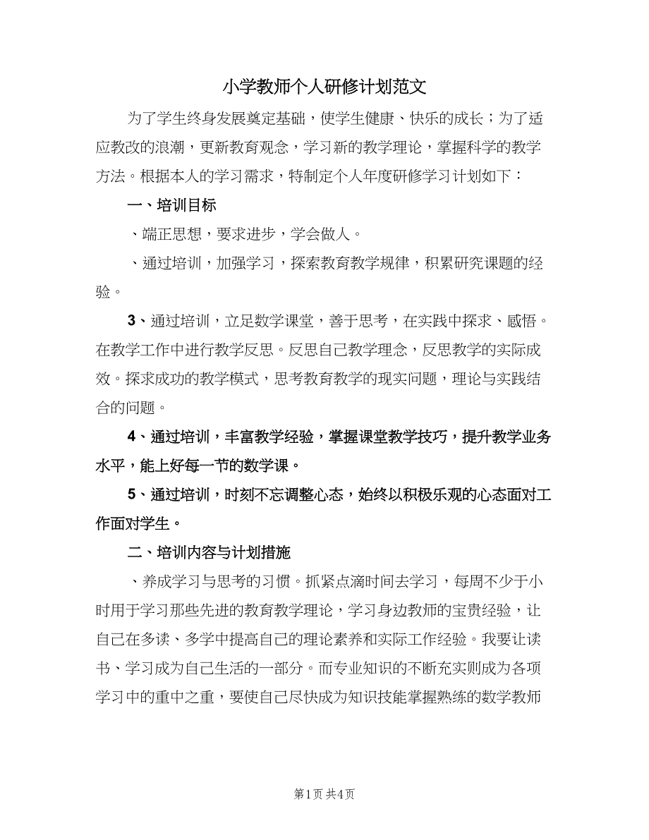 小学教师个人研修计划范文（二篇）.doc_第1页