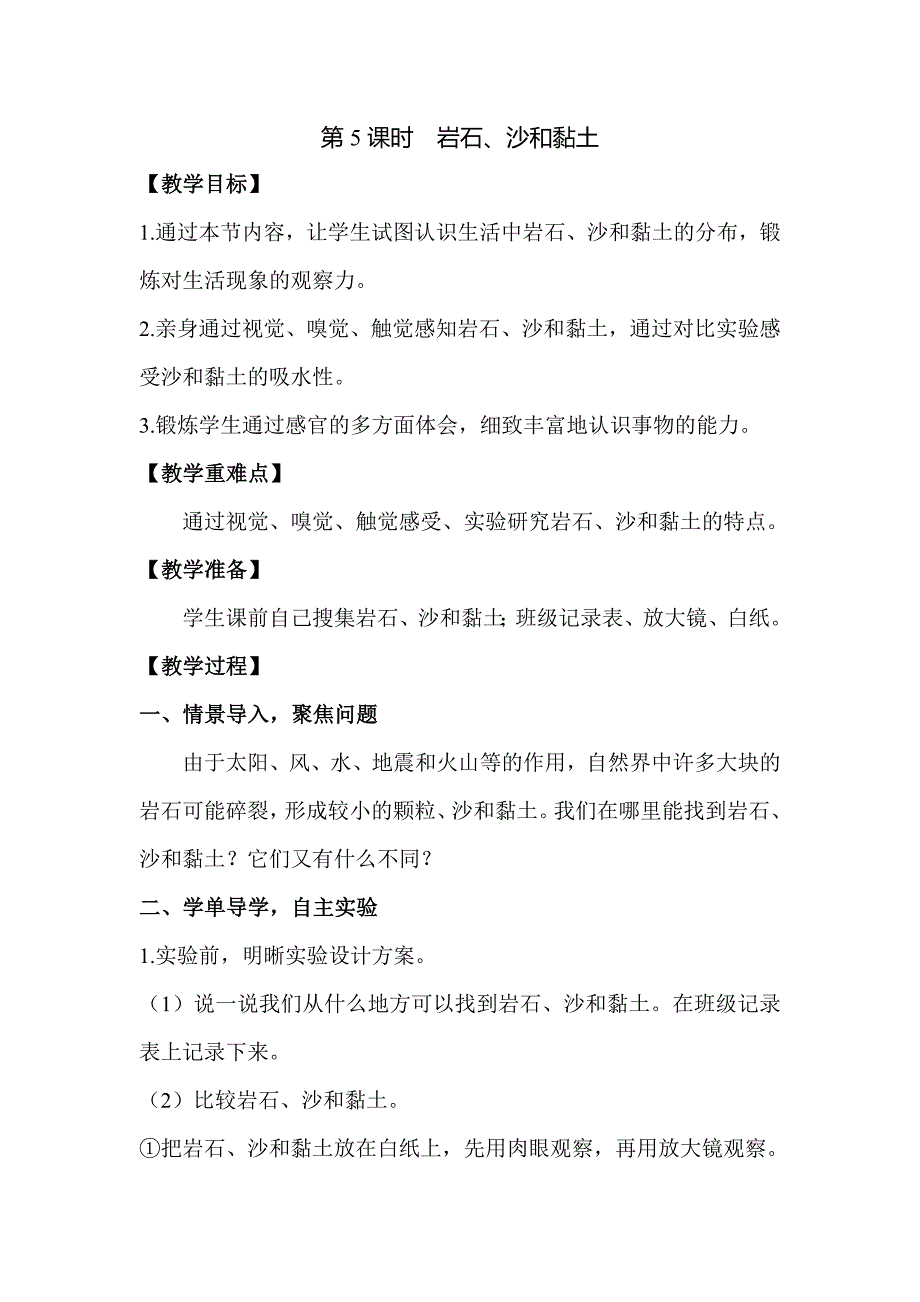 2021新教科版四下科学第三单元《3.5 岩石、沙和黏土教案》优秀教案_第1页