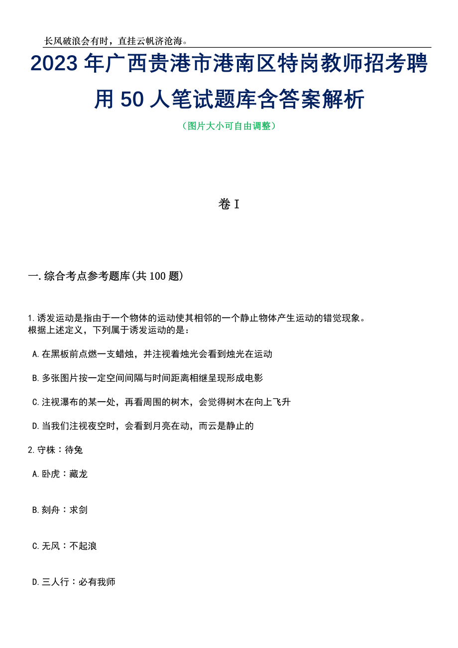 2023年广西贵港市港南区特岗教师招考聘用50人笔试题库含答案详解析_第1页