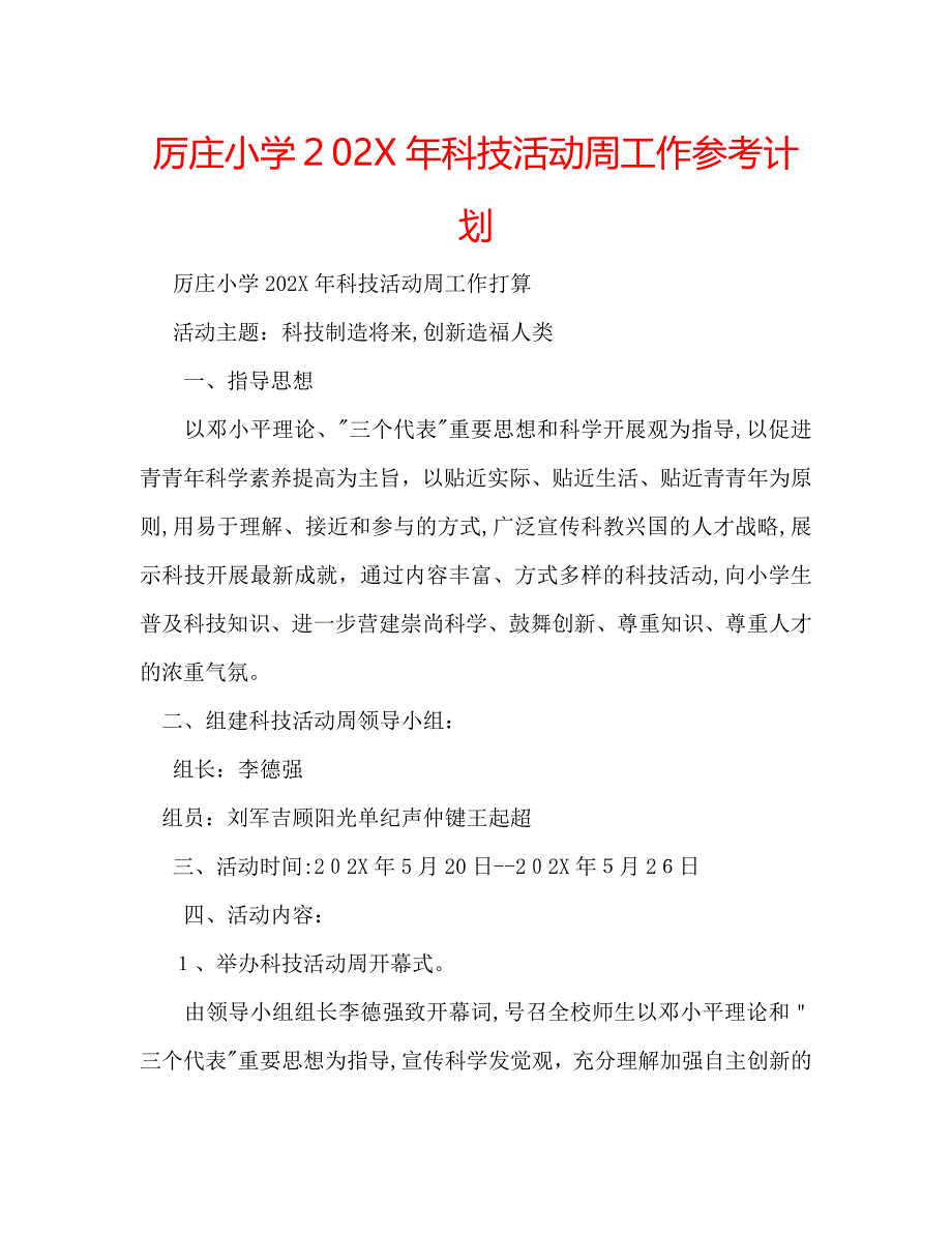 厉庄小学科技活动周工作计划_第1页