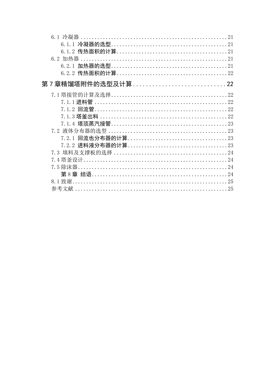 (完整word版)苯与甲苯的化工填料精馏塔设计(word文档良心出品).doc_第3页