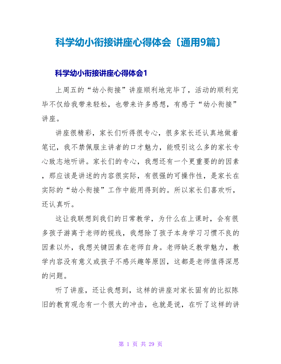 科学幼小衔接讲座心得体会（通用9篇）.doc_第1页