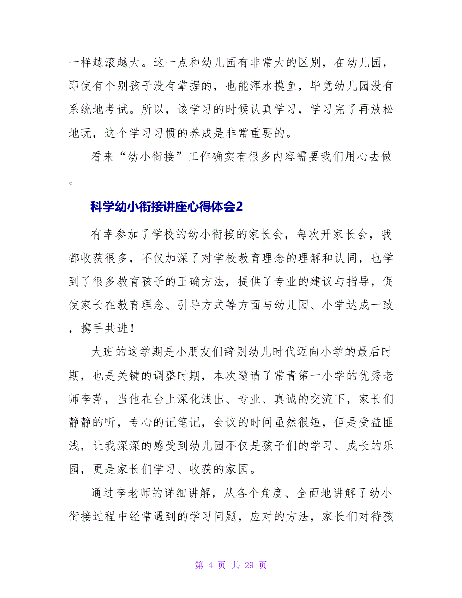 科学幼小衔接讲座心得体会（通用9篇）.doc_第4页