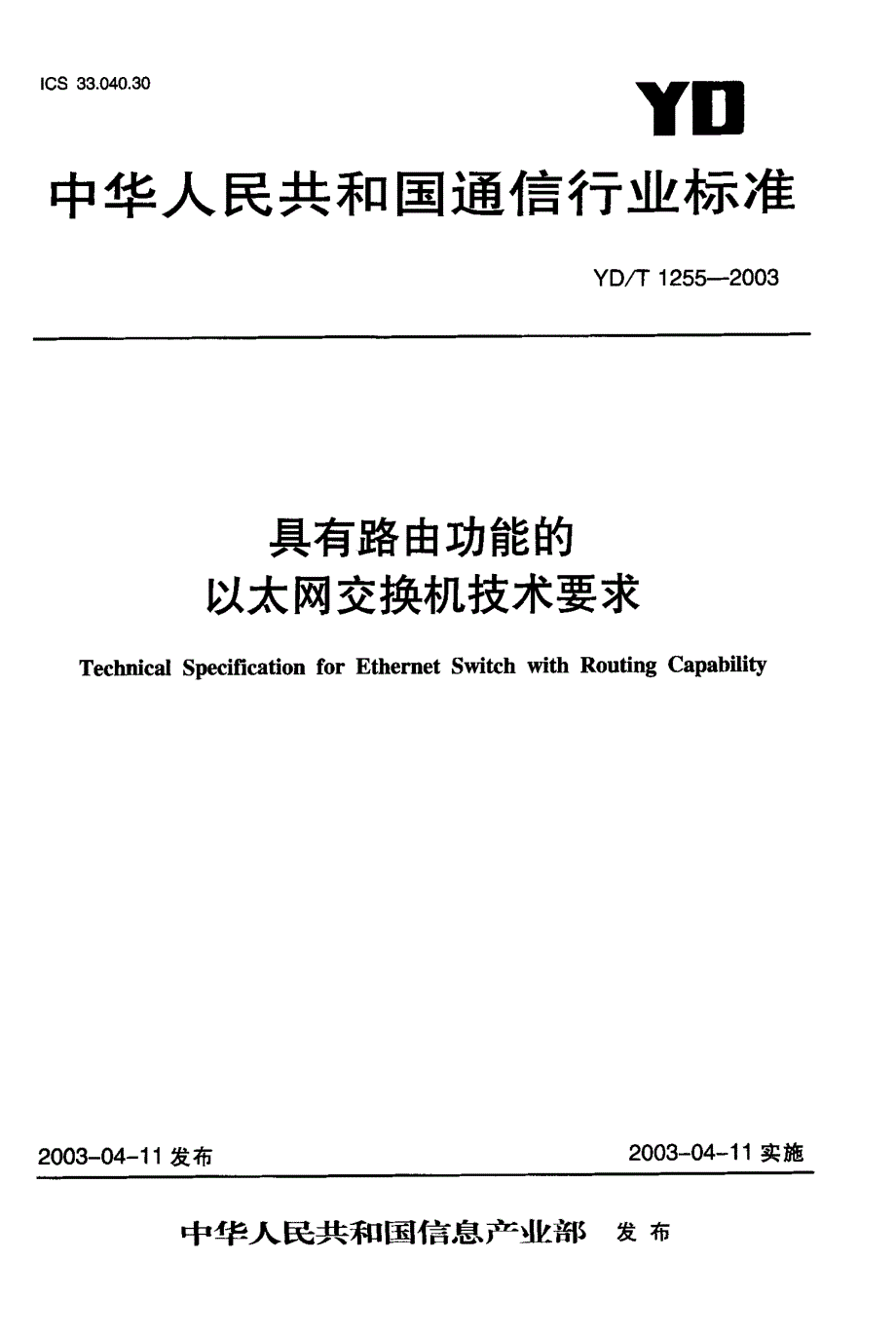 【YD通信标准】YDT 12552003 具有路由功能的以太网交换机技术要求_第1页