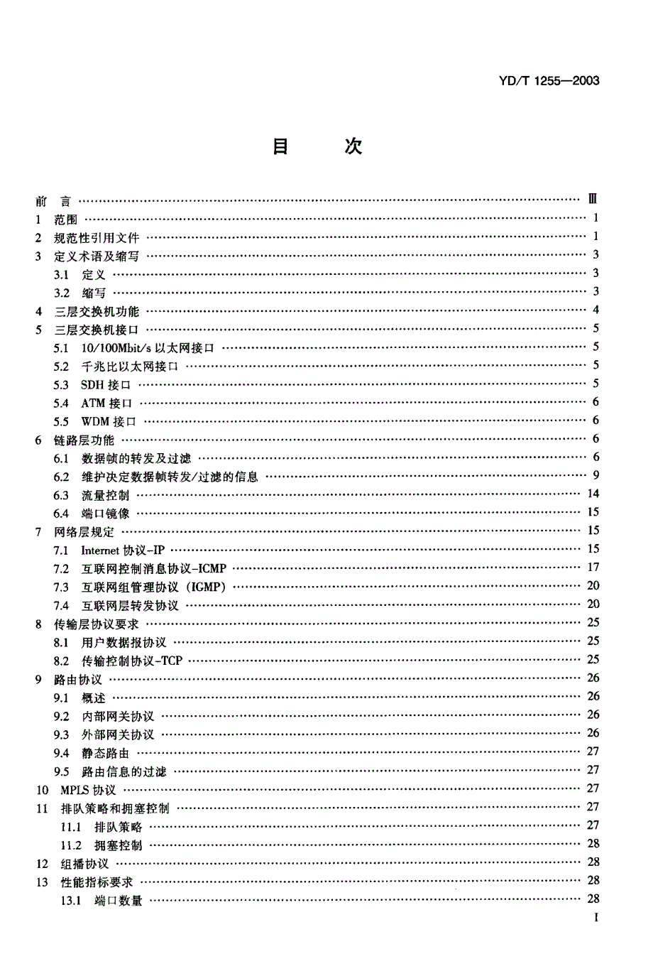 【YD通信标准】YDT 12552003 具有路由功能的以太网交换机技术要求_第2页