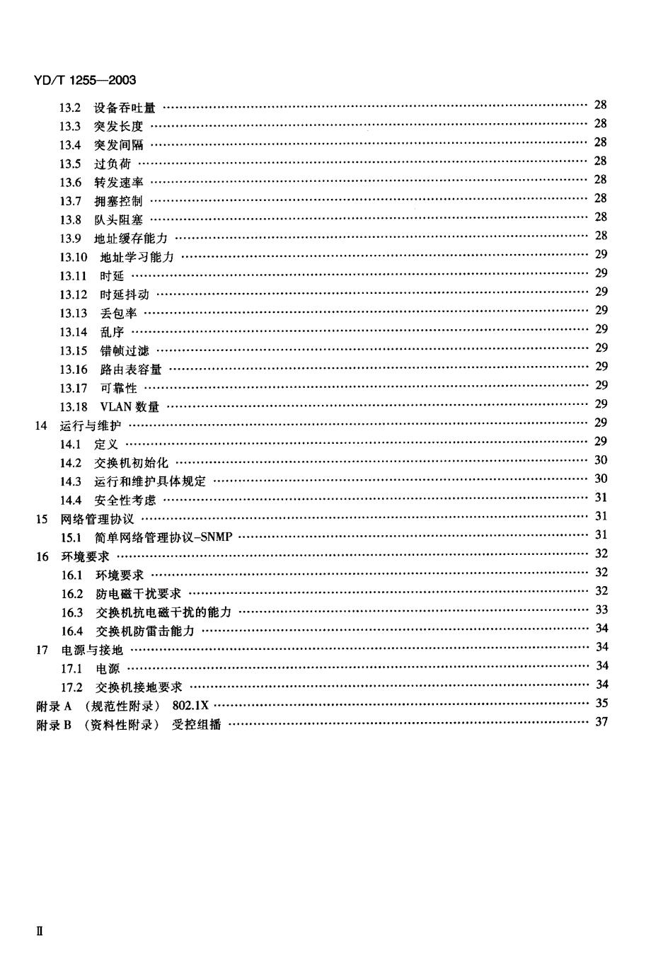 【YD通信标准】YDT 12552003 具有路由功能的以太网交换机技术要求_第3页