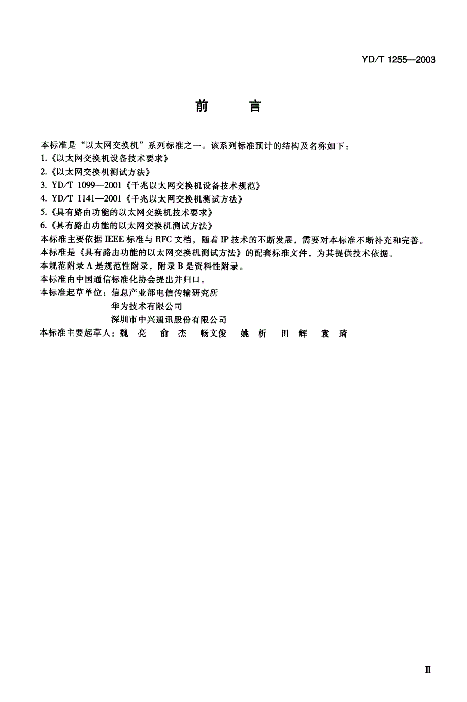 【YD通信标准】YDT 12552003 具有路由功能的以太网交换机技术要求_第4页