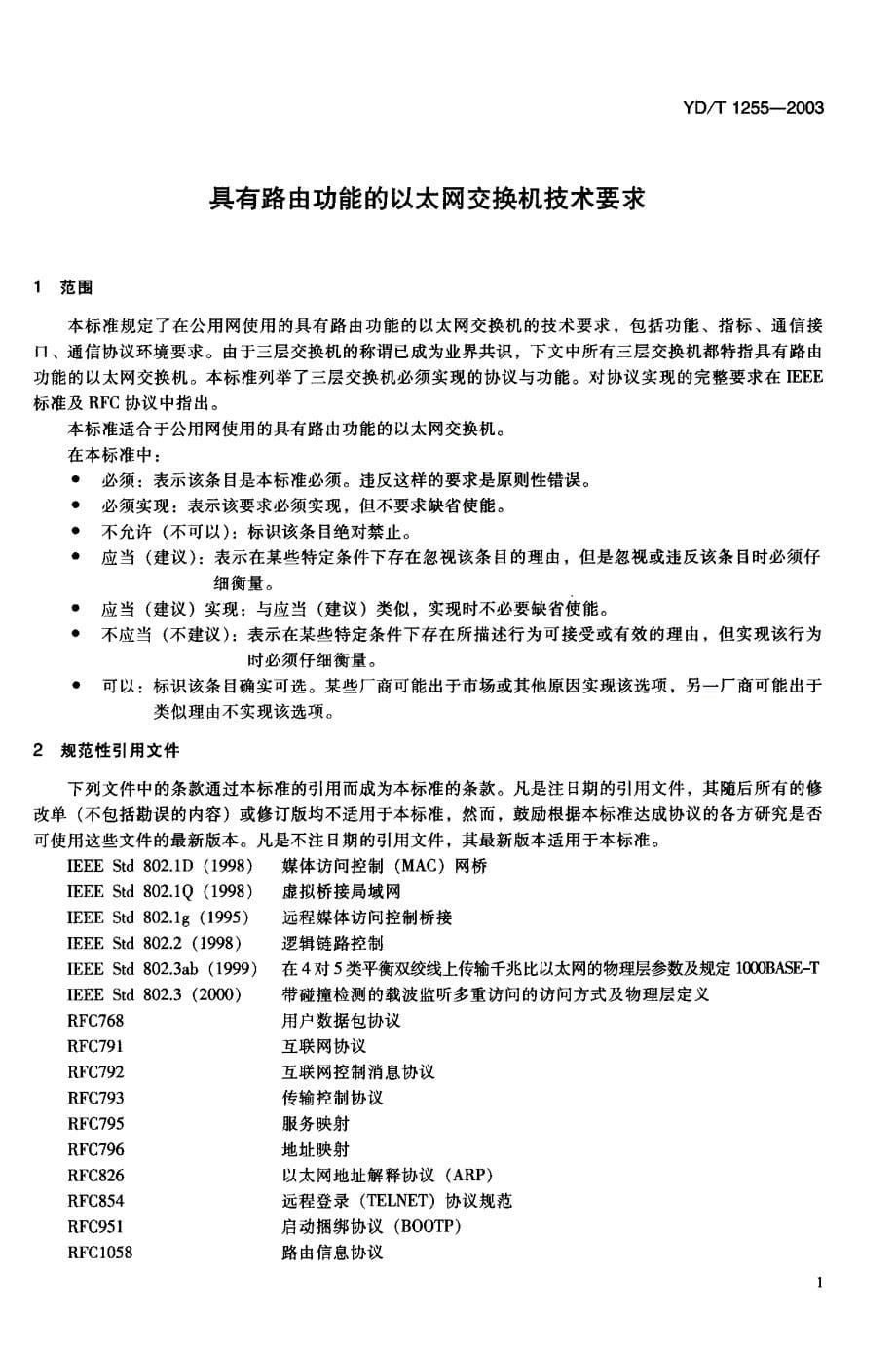 【YD通信标准】YDT 12552003 具有路由功能的以太网交换机技术要求_第5页