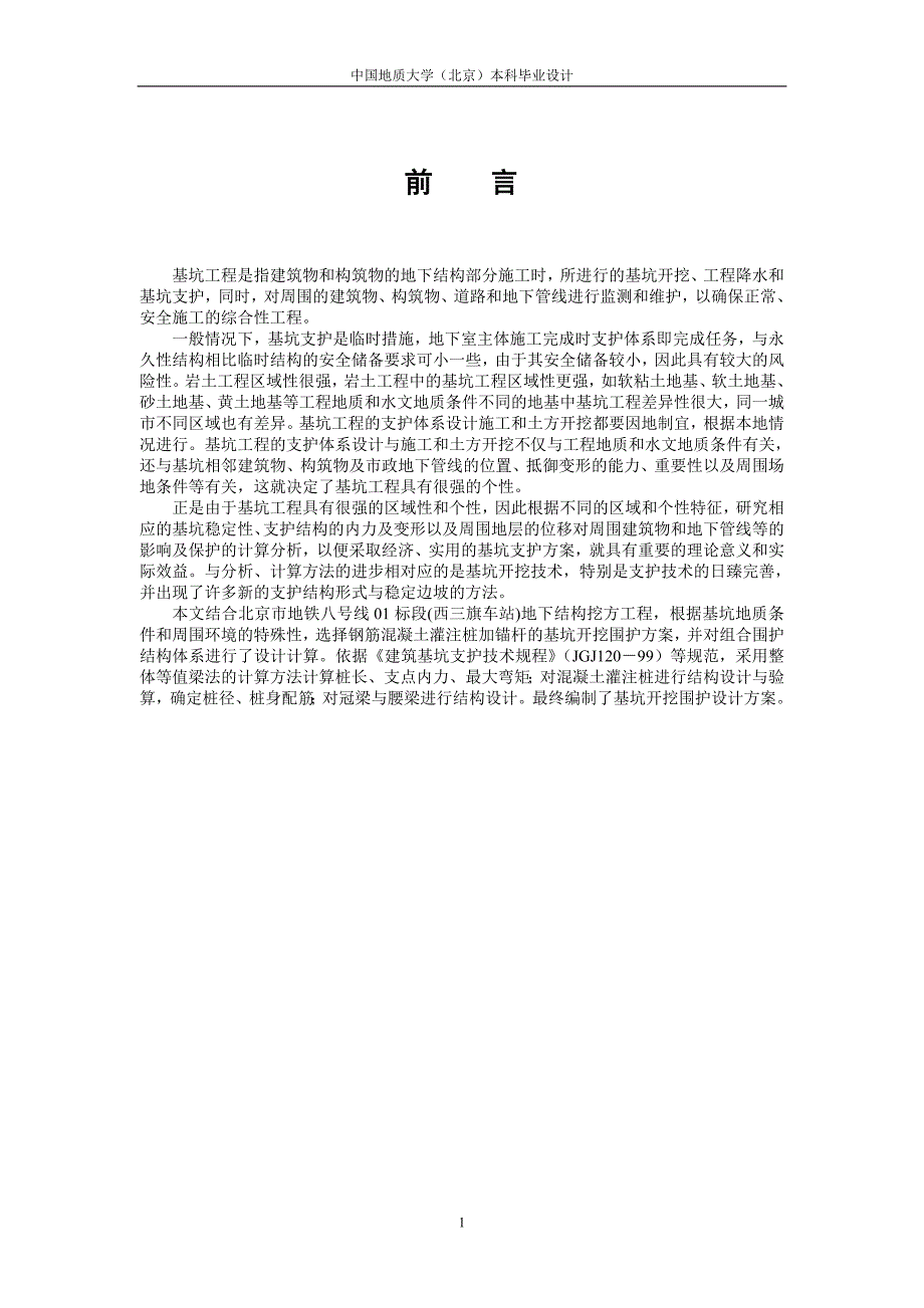 毕业设计（论文）北京市地铁八号线01标段(西三旗车站)基坑开挖支护工程_第3页