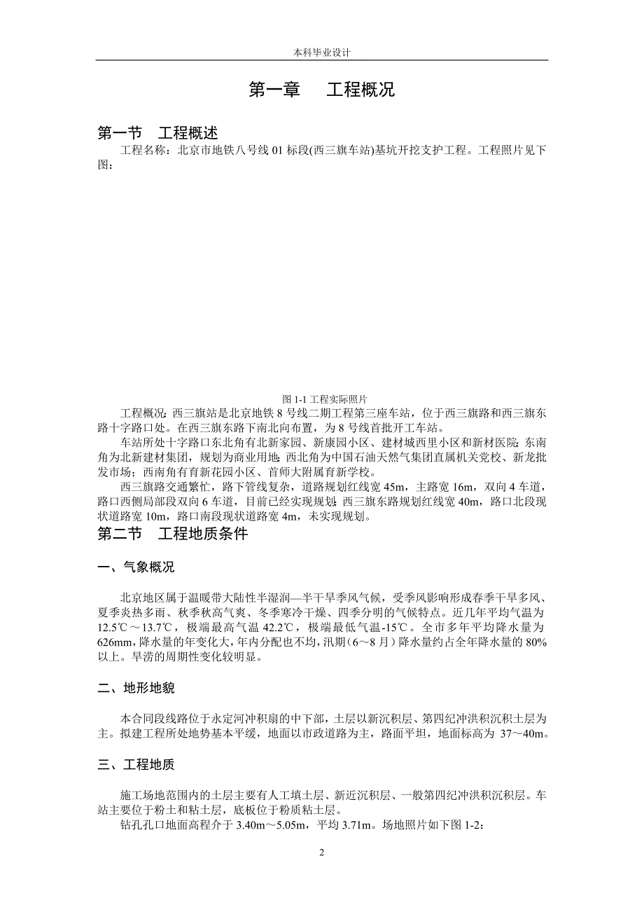 毕业设计（论文）北京市地铁八号线01标段(西三旗车站)基坑开挖支护工程_第4页