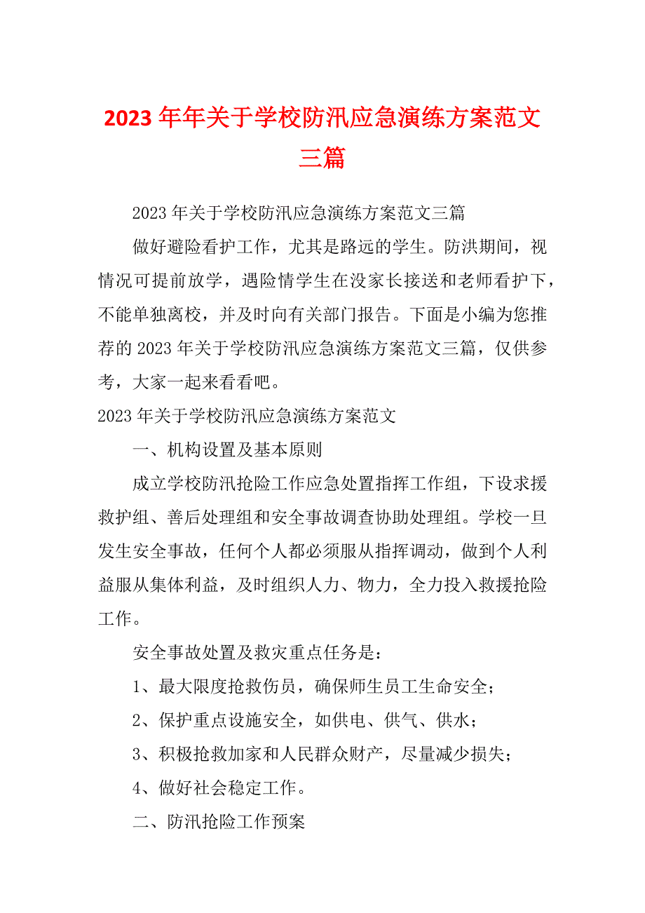 2023年年关于学校防汛应急演练方案范文三篇_第1页