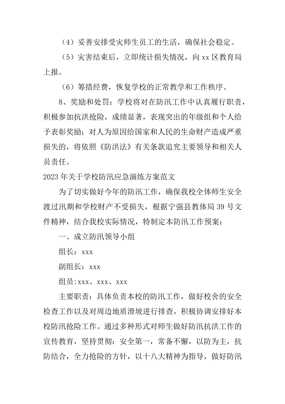 2023年年关于学校防汛应急演练方案范文三篇_第4页