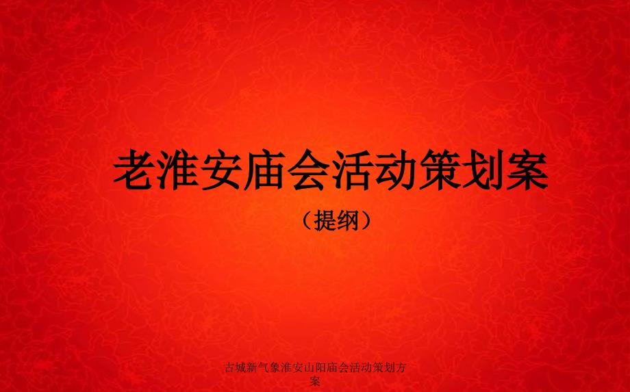 古城新气象淮安山阳庙会活动策划方案课件_第1页