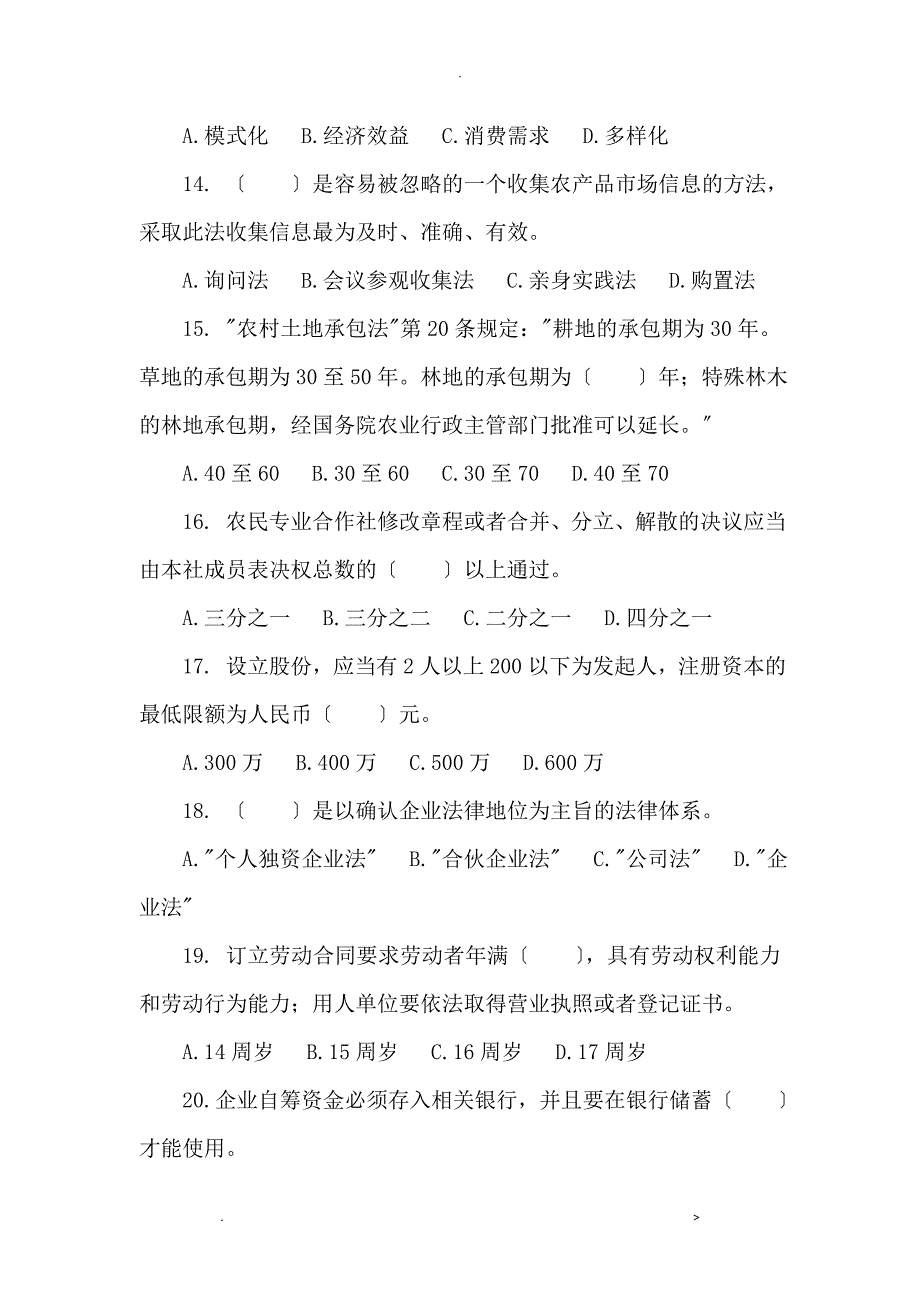 农村创业项目及开发期末复习题及参考答案_第3页