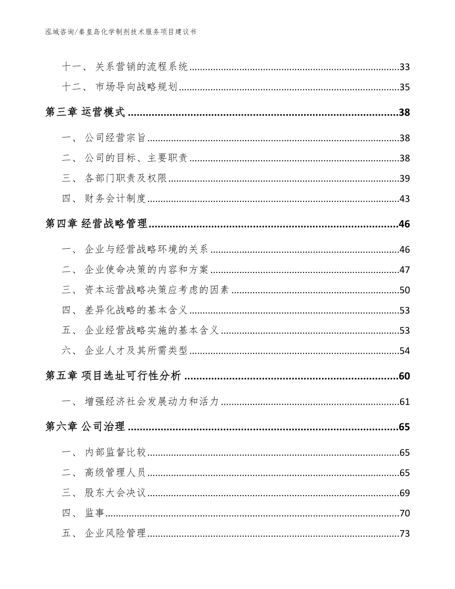 秦皇岛化学制剂技术服务项目建议书范文_第2页