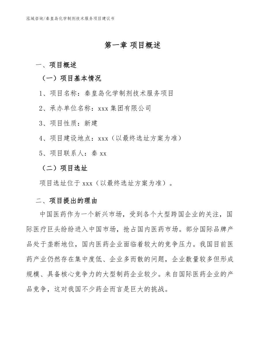 秦皇岛化学制剂技术服务项目建议书范文_第5页