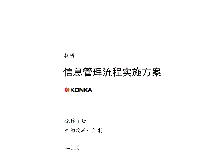 康佳集团股份有限公司信息管理流程实施方案1_第1页