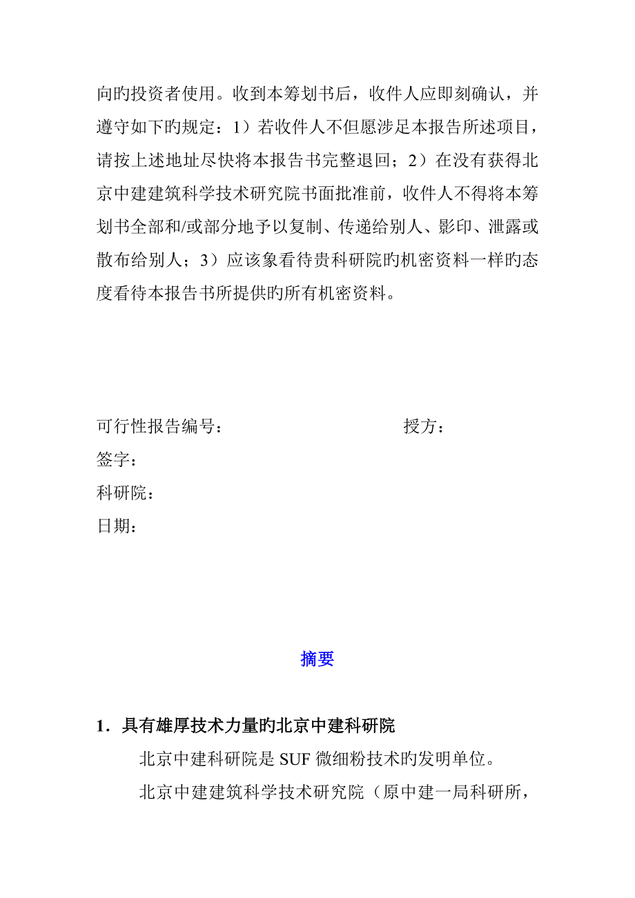 融资计划书真实案例SUF微细粉项目商业计划书_第2页