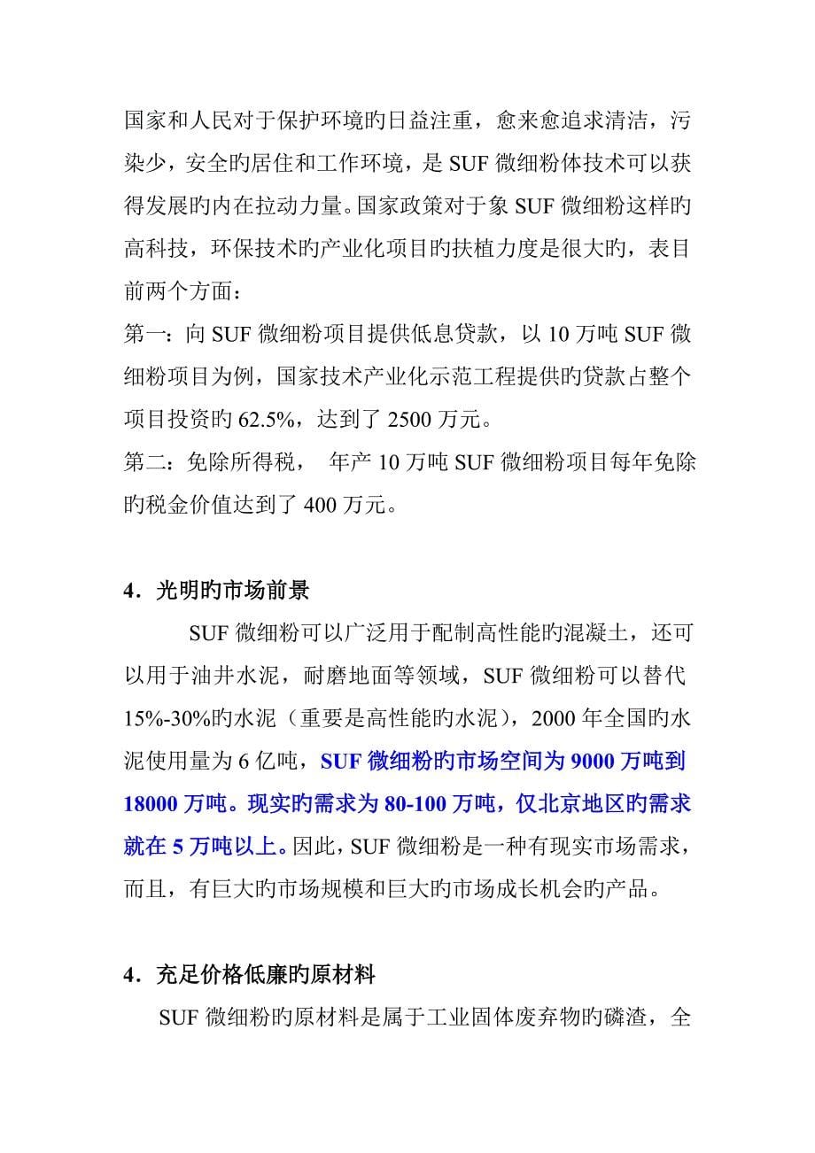 融资计划书真实案例SUF微细粉项目商业计划书_第5页